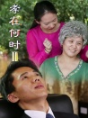 孝在何時(shí)2