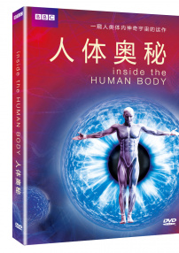 人體奧秘