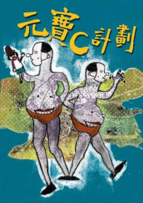 元寶C計(jì)劃