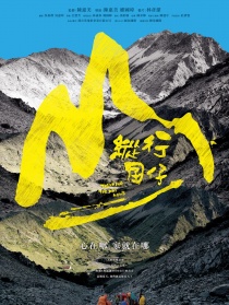纵行囝仔