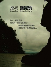 边城启示录