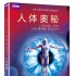 《人体奥秘》《寰宇轨迹》发中文蓝光 探索未知