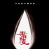 《尋找羅麥》曝先導(dǎo)海報、劇照 韓庚玩男色誘惑