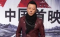 《無(wú)人區(qū)》首映禮眾星亮相 郭濤、劉燁現(xiàn)場(chǎng)助陣