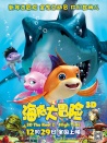 海底大冒險