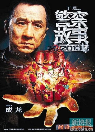 《警察故事2013》海报