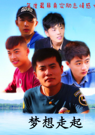 梦想走起