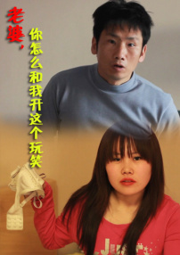 老婆，你怎么跟我开这个玩笑