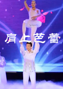 肩上芭蕾