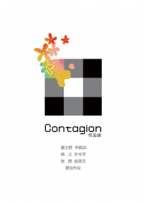 传染病