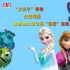 女漢子得勢(shì)反派萌蠢 盤點(diǎn)迪士尼動(dòng)畫俗套設(shè)定