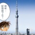 《名偵探柯南》劇場(chǎng)版片尾大賞 動(dòng)畫實(shí)景圣地巡禮