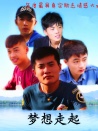 夢(mèng)想走起