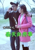 古惑仔之春天的房事