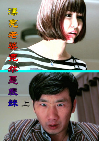 漂亮老婆竟然是表妹上集