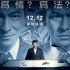 《风暴》发主题海报  刘德华为情为法由你抉择