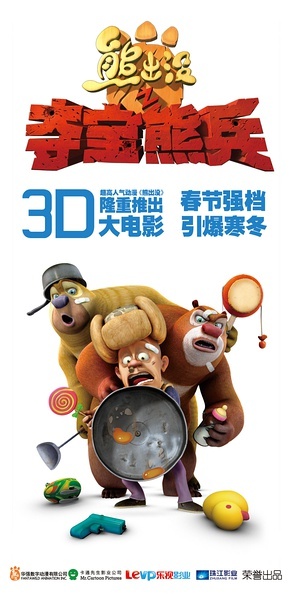 《熊出没》发先导海报 3d动画春节档全面公映