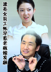 漂亮女員工懷孕惹老板娘發(fā)飆