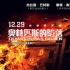 《奥林匹斯的陷落》发中文海报 定档12月29日