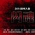 《閃魂》曝鐵籠囚女海報 恐怖元素挑戰(zhàn)視聽極限