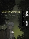 蟲(chóng)師：蝕日之翳