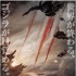 怪獸片《哥斯拉》曝日版海報 勇猛士兵空降火海