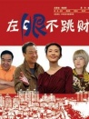 左眼不跳财