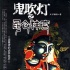曝《鬼吹燈》女主未定 《尋龍訣》難覓導演擱淺