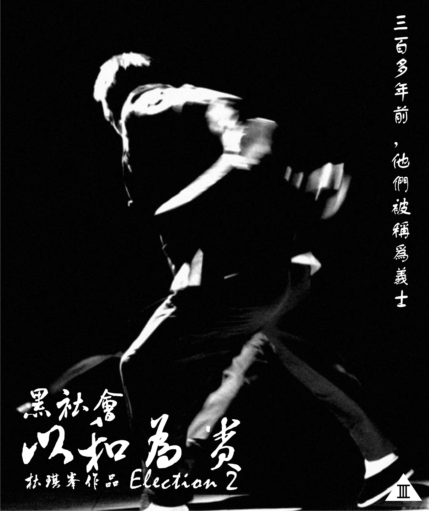 漫谈《黑社会》系列——最杰出的华语黑帮电影，没有之一！_哔哩哔哩_bilibili