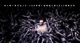 《詭鎮(zhèn)》曝限制級“重口”海報 何超儀猛鬼纏身