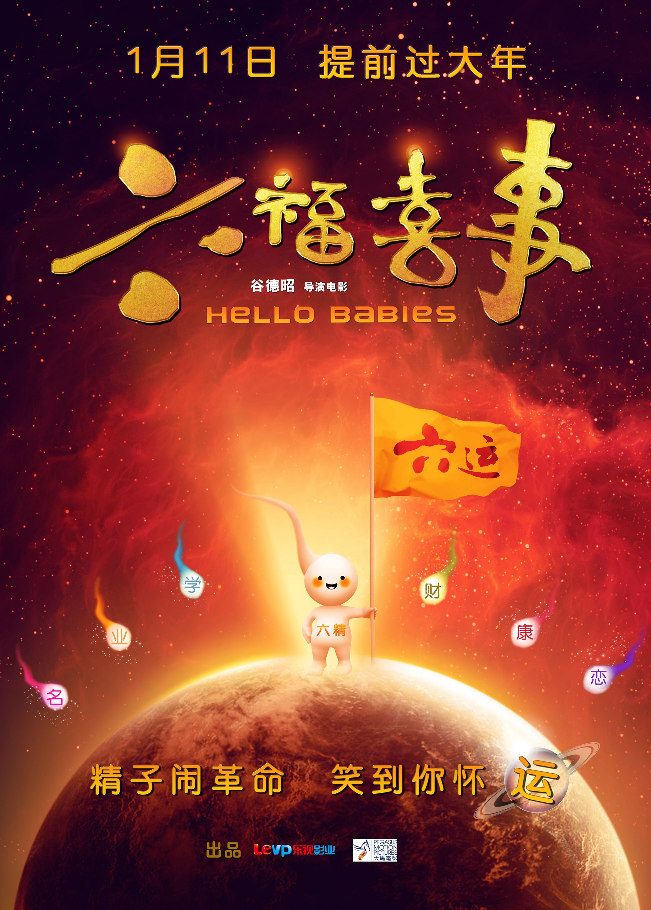 六福喜事