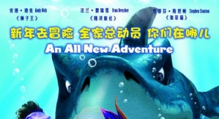 3D動畫《海底大冒險(xiǎn)》曝中文海報(bào) 12月28日映