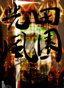 意天空记者：罗马前锋利昂