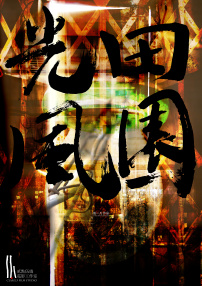 田園風(fēng)光