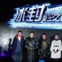 《3D冰封侠》更名《冰封》 定档2014年4月4日