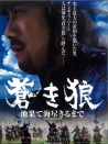 蒼狼：直至天涯海角