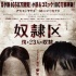 《奴隸區(qū)》陰暗海報曝光 秋元才加變身蒙面狗奴