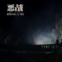 《恶战》曝导演特辑 黄精甫造“基友”动作片