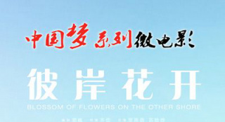 “中國夢(mèng)”微電影大賽展佳片 傳遞溫暖正能量