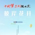“中國(guó)夢(mèng)”微電影大賽展佳片 傳遞溫暖正能量