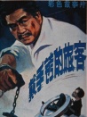 戴手銬的旅客