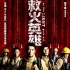 《救火英雄》曝“紅閘版”海報 提檔1月3日公映