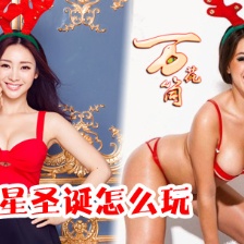女星圣誕怎么玩兒出位 性感、激情驚爆你的眼球