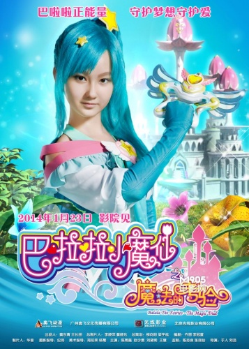 魔法穿越为主题内容的真人魔法电影作品《巴啦啦小魔仙之魔法的考验》