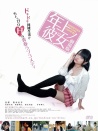 年上彼女