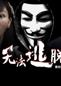 無(wú)法逃脫
