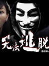無法逃脫