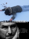 一個(gè)為喬布斯而死的男人