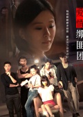 愛情綁匪團