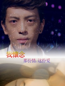 我懷念&那份情.這份愛